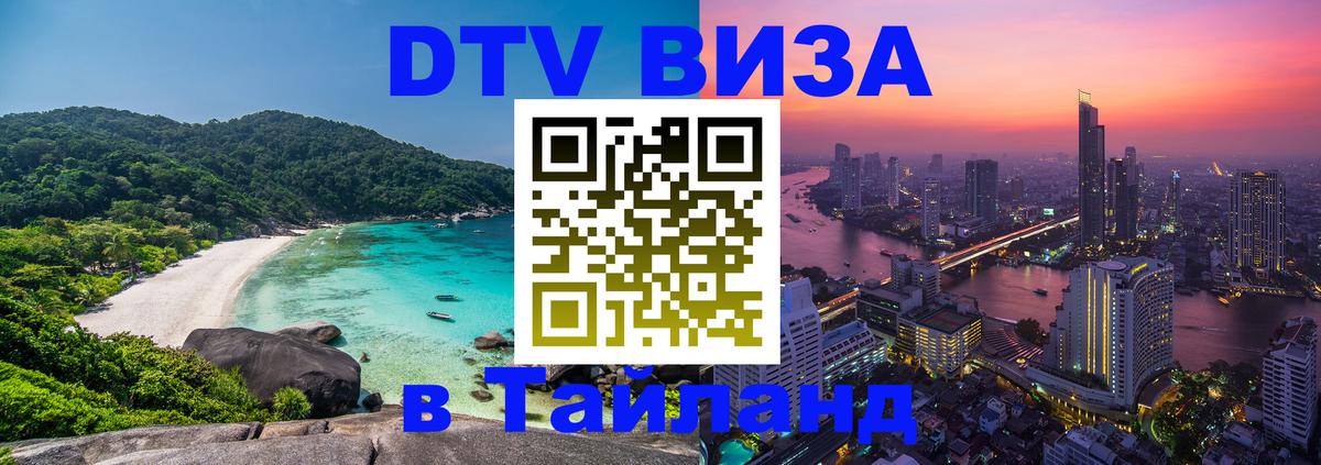 DTV Visa Thailand — прайс и условия, виза без дополнительных документов - Волгоград  05.10.2025 