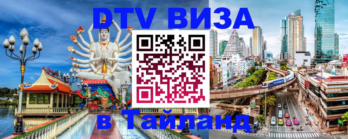 ДТВ VISA Тайланд для фрилансеров Волгоград 